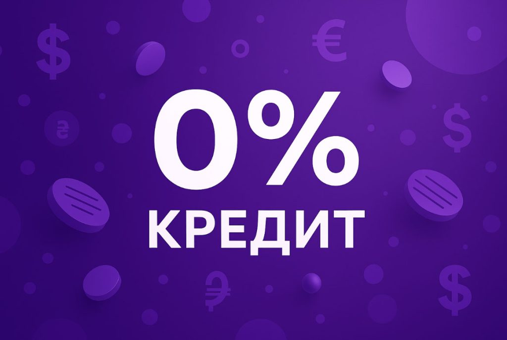 Кредит под ноль процентов