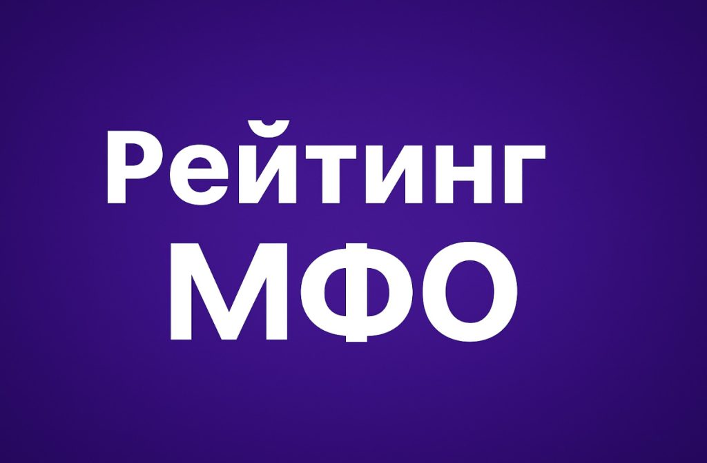 Рейтинг микрокредитов