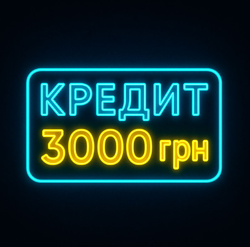 Кредит онлайн 3000 грн
