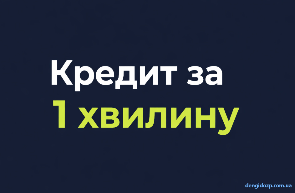Кредит за 1 минуту