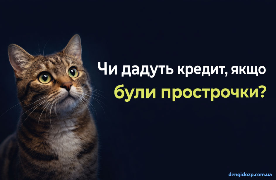 Кредит за 1 минуту с просрочками