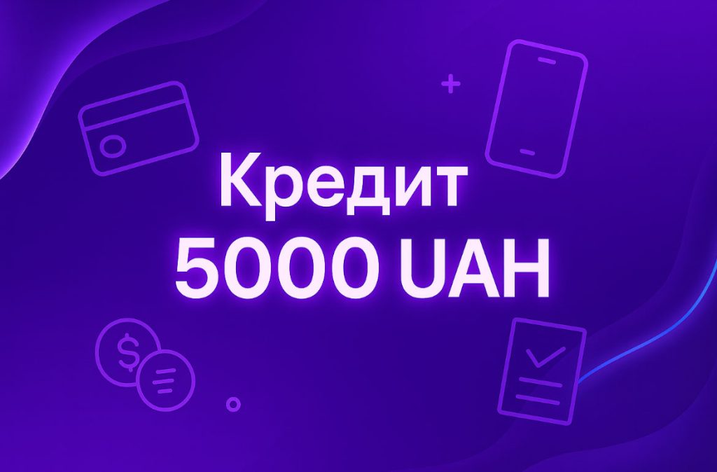 Кредит онлайн 5000 гривен