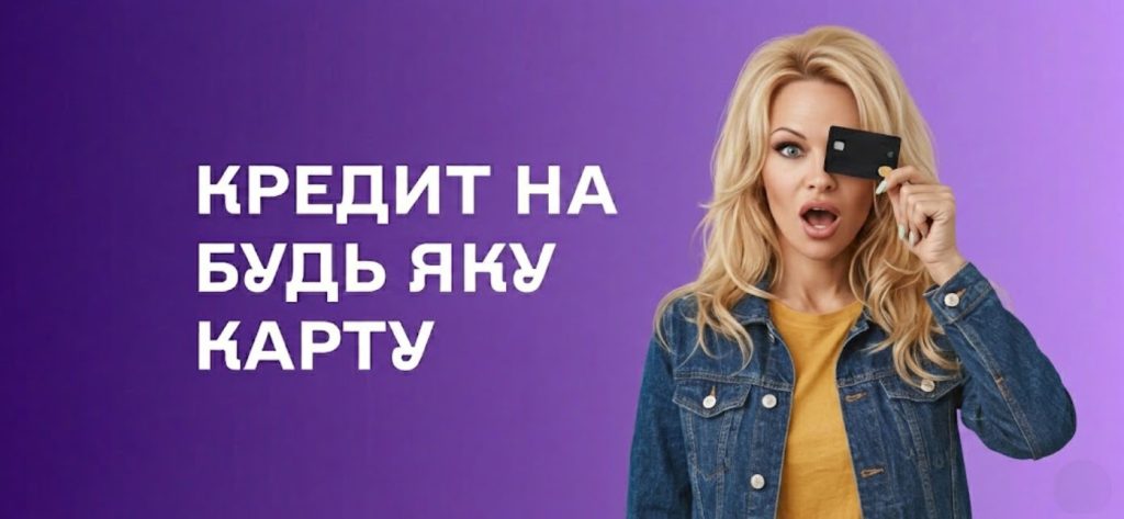Кредит на любую карту