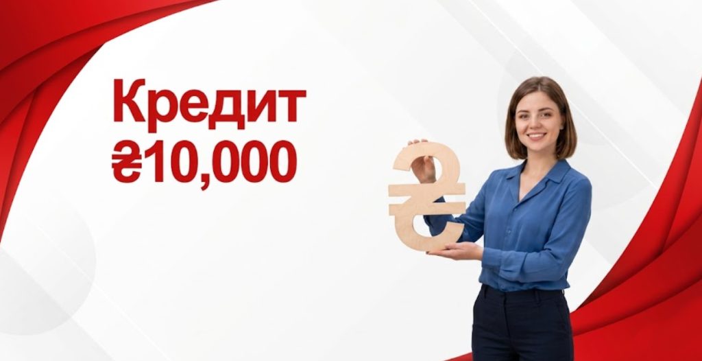 Кредит 10 000 грн
