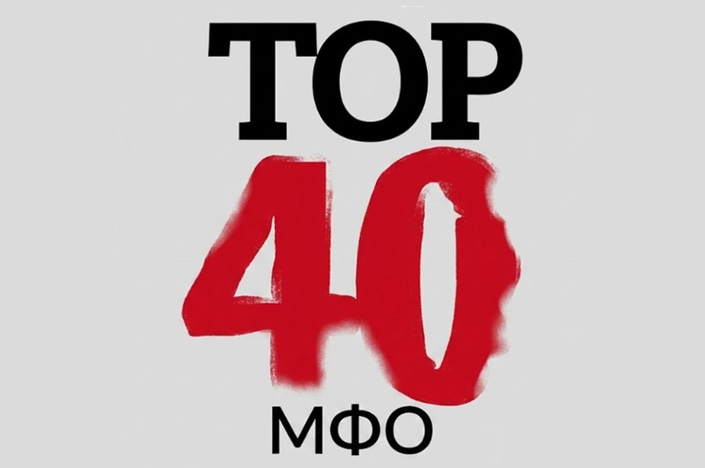Топ 40 МФО